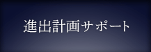 進(jìn)出計畫(huà)サポート